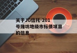 关于JG信托-201号潍坊地级市标债项目的信息