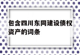 包含四川东同建设债权资产的词条