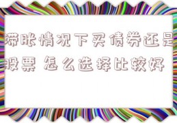 滞胀情况下买债券还是股票 怎么选择比较好