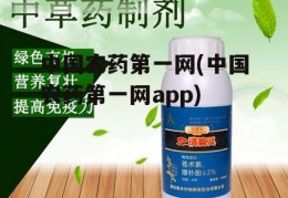 中国农药第一网(中国农药第一网app)