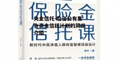 央企信托-临淄公有集合资金信托计划的简单介绍