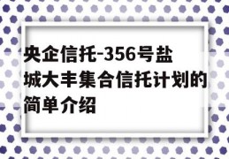 央企信托-356号盐城大丰集合信托计划的简单介绍