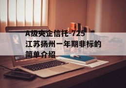 A级央企信托-725江苏扬州一年期非标的简单介绍