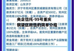 央企信托-99号重庆铜梁区政信的简单介绍