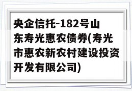 央企信托-182号山东寿光惠农债券(寿光市惠农新农村建设投资开发有限公司)