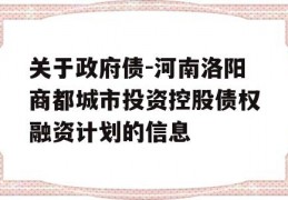 关于政府债-河南洛阳商都城市投资控股债权融资计划的信息