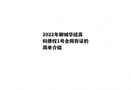 2022年聊城华经高科债权1号合同存证的简单介绍