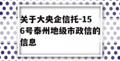 关于大央企信托-156号泰州地级市政信的信息