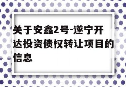 关于安鑫2号-遂宁开达投资债权转让项目的信息