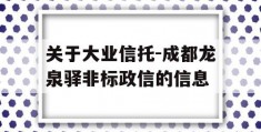 关于大业信托-成都龙泉驿非标政信的信息