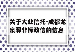 关于大业信托-成都龙泉驿非标政信的信息