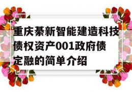 重庆綦新智能建造科技债权资产001政府债定融的简单介绍