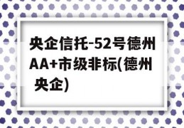 央企信托-52号德州AA+市级非标(德州 央企)