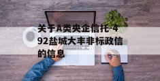 关于A类央企信托-492盐城大丰非标政信的信息