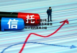 大业信托-利业6号（潍坊三农）集合资金信托计划的简单介绍