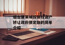 烟台蓬莱城投债权资产转让政府债定融的简单介绍