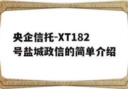 央企信托-XT182号盐城政信的简单介绍