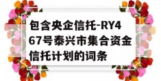 包含央企信托-RY467号泰兴市集合资金信托计划的词条