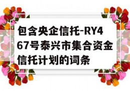 包含央企信托-RY467号泰兴市集合资金信托计划的词条