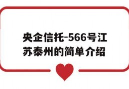 央企信托-566号江苏泰州的简单介绍