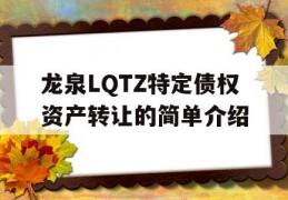 龙泉LQTZ特定债权资产转让的简单介绍