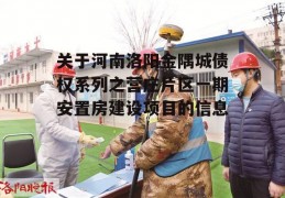 关于河南洛阳金隅城债权系列之营庄片区一期安置房建设项目的信息