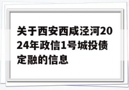 关于西安西咸泾河2024年政信1号城投债定融的信息