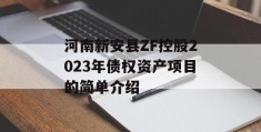 河南新安县ZF控股2023年债权资产项目的简单介绍