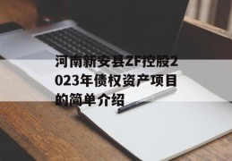 河南新安县ZF控股2023年债权资产项目的简单介绍