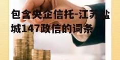 包含央企信托-江苏盐城147政信的词条