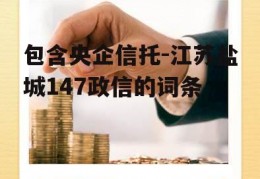 包含央企信托-江苏盐城147政信的词条