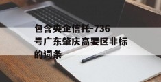 包含央企信托-736号广东肇庆高要区非标的词条