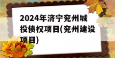 2024年济宁兖州城投债权项目(兖州建设项目)