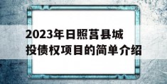 2023年日照莒县城投债权项目的简单介绍