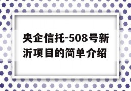 央企信托-508号新沂项目的简单介绍