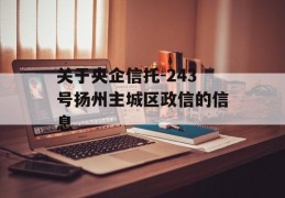 关于央企信托-243号扬州主城区政信的信息