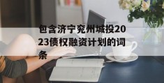 包含济宁兖州城投2023债权融资计划的词条