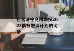 包含济宁兖州城投2023债权融资计划的词条