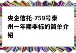 央企信托-759号泰州一年期非标的简单介绍