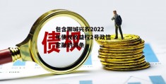 包含聊城兴农2022年债权收益权2号政信定融的词条