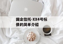 国企信托-XX4号标债的简单介绍