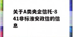 关于A类央企信托-841非标淮安政信的信息