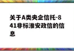 关于A类央企信托-841非标淮安政信的信息