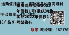 重庆鸿业实业2022年债权1号(重庆鸿业实业2022年债权1号公告)