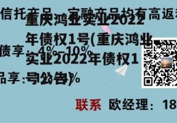 重庆鸿业实业2022年债权1号(重庆鸿业实业2022年债权1号公告)