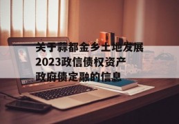 关于蒜都金乡土地发展2023政信债权资产政府债定融的信息