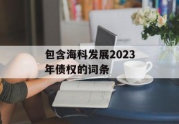 包含海科发展2023年债权的词条