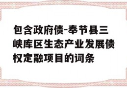 包含政府债-奉节县三峡库区生态产业发展债权定融项目的词条