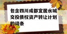 包含四川成都宜居水城交投债权资产转让计划的词条