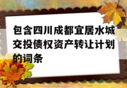 包含四川成都宜居水城交投债权资产转让计划的词条